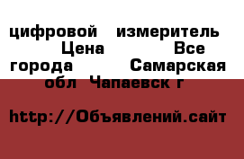 цифровой   измеритель     › Цена ­ 1 380 - Все города  »    . Самарская обл.,Чапаевск г.